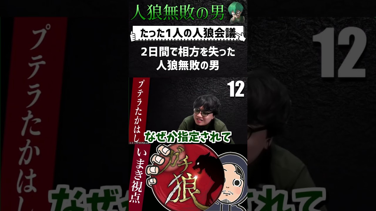 #ガチ狼　人狼勝率100％の漢、その名もプテラたかはし