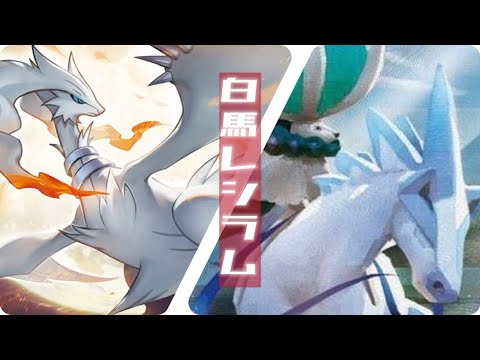 【ポケモンSV】白馬レシラムでフレ戦！！【GSルール】