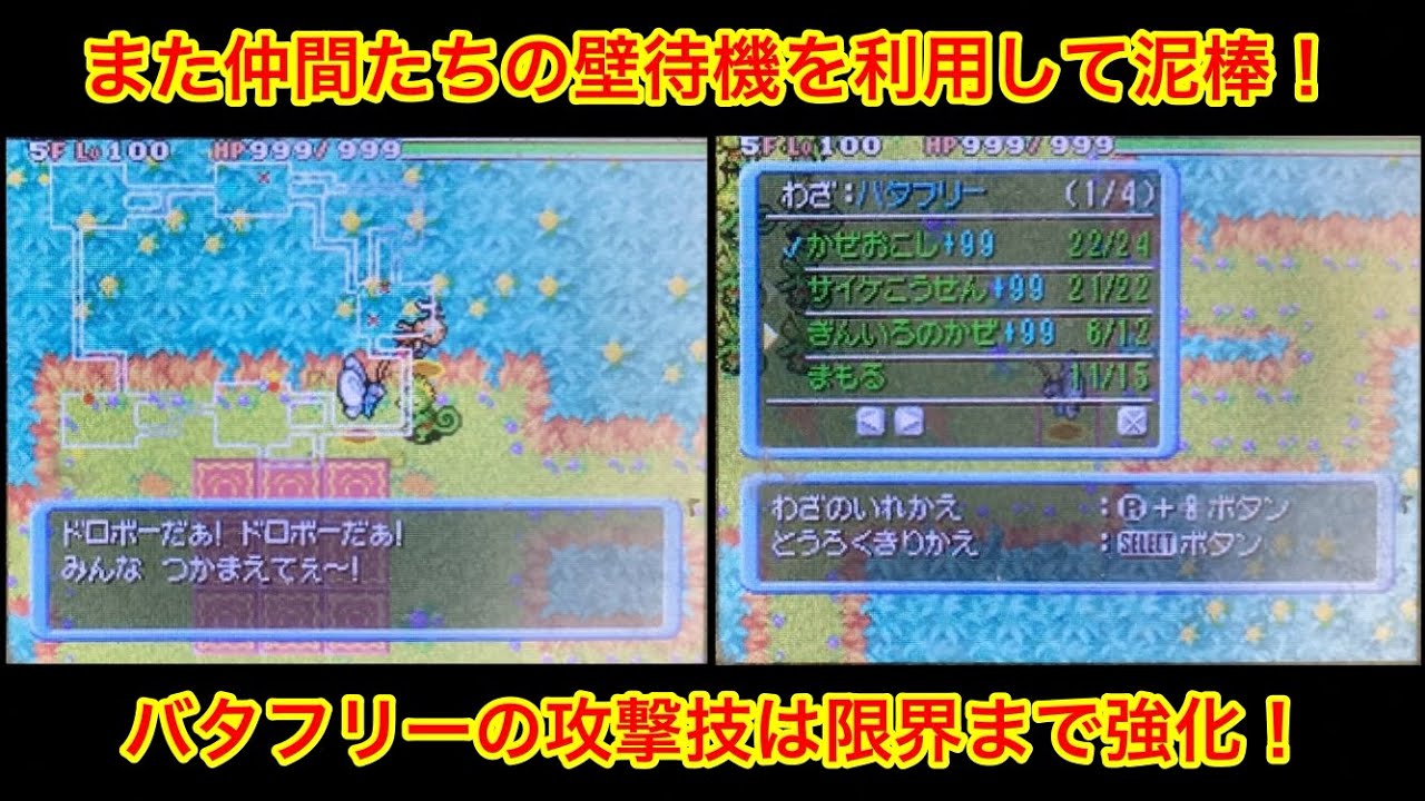 【ポケモンダンジョン時】 壁待機を利用した泥棒！ バタフリーの攻撃技は限界強化！