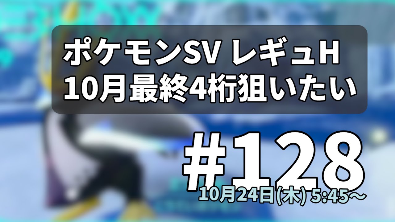 【朝配信】10月ランクマ最終4桁狙います【ポケモンSV】【レギュH】#128