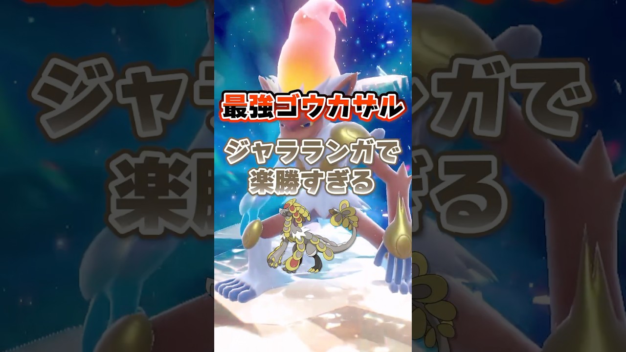 【朗報】最強ゴウカザルはジャラランガで超安定ソロクリアが可能！！！ #ポケモンsv