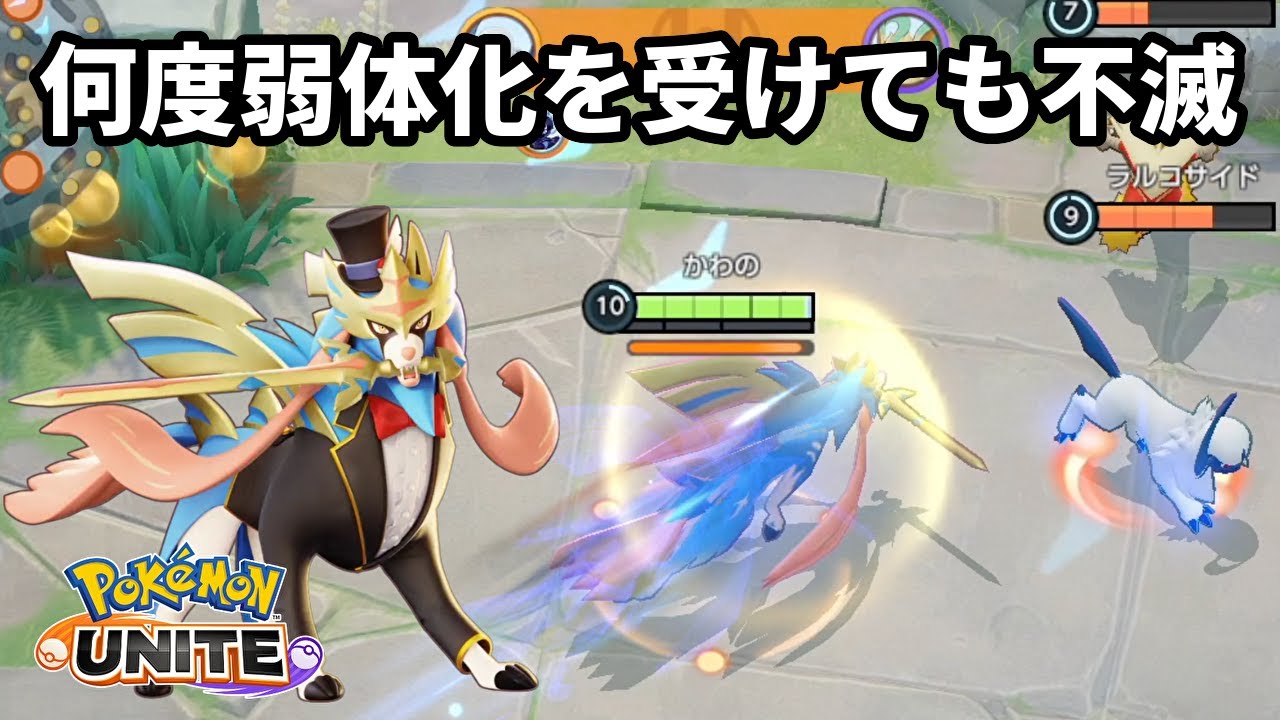 何度も弱体化を受けても環境で暴れ始めるザシアンはやっぱりおかしい【ポケモンユナイト】