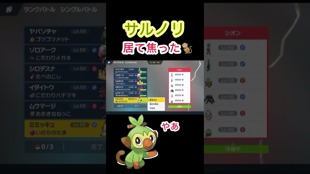サルノリ居て焦った🐒💦 #ポケモン #ポケモンSV #ランクマッチ #ランクマ #ガラル #御三家 #サルノリ #pokemon