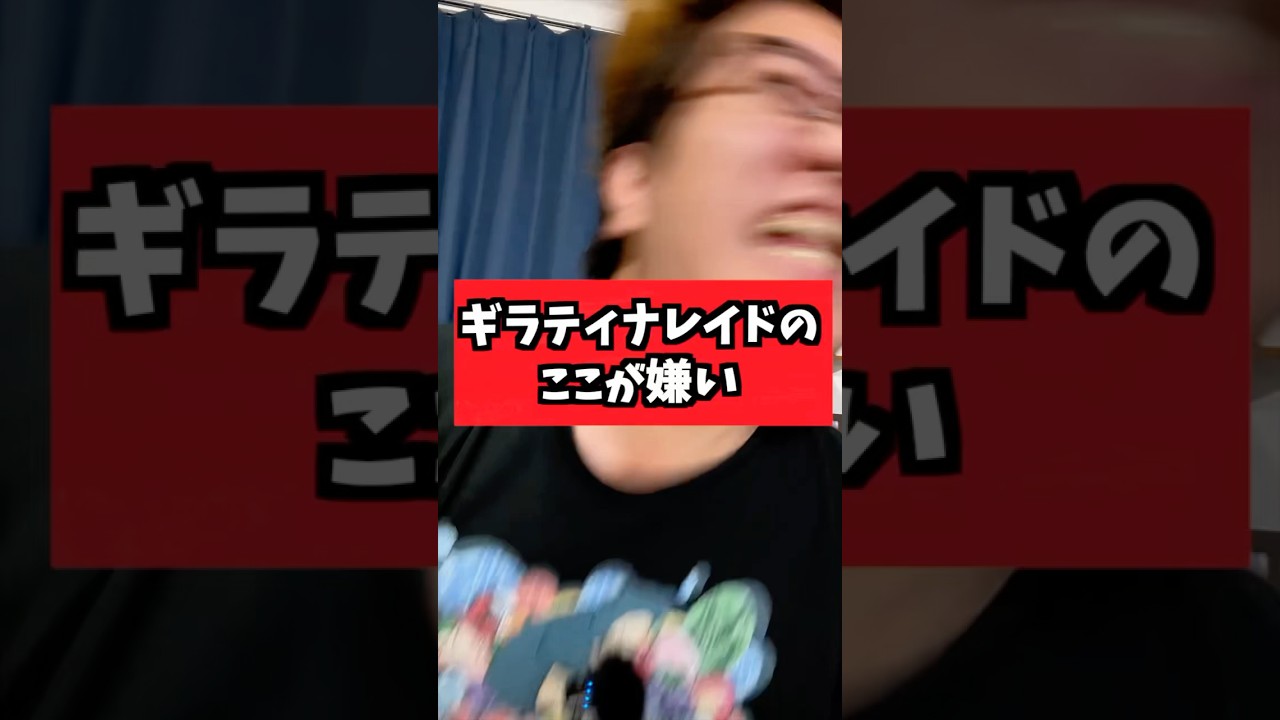 ギラティナレイドのここが嫌い【ポケモン】