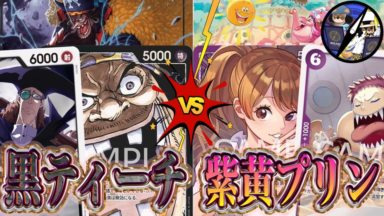【ワンピカード】原作因縁対決！黒ティーチVS紫黄プリン