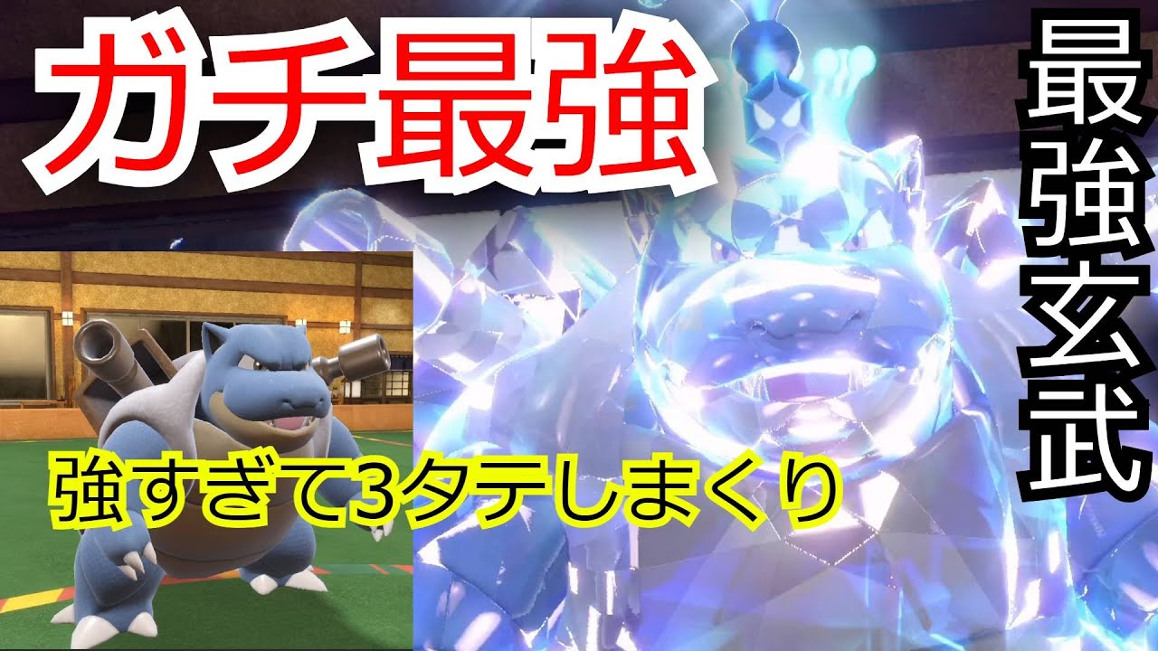 使用率圏外なのに3タテしまくる最強ポケモン「カメックス」【ポケモンSV対戦】
