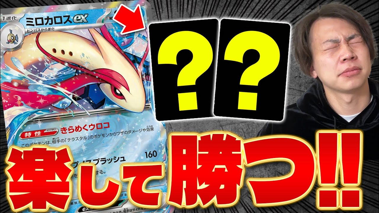 【ポケカ/対戦】簡単に勝てるデッキ、ミロカロスex(Pokeka/Pokeca/Milotic)