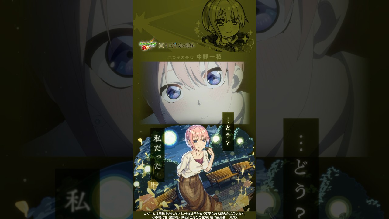 中野一花がモンストとコラボした結果…！【「モンスターストライク」×映画「五等分の花嫁」】