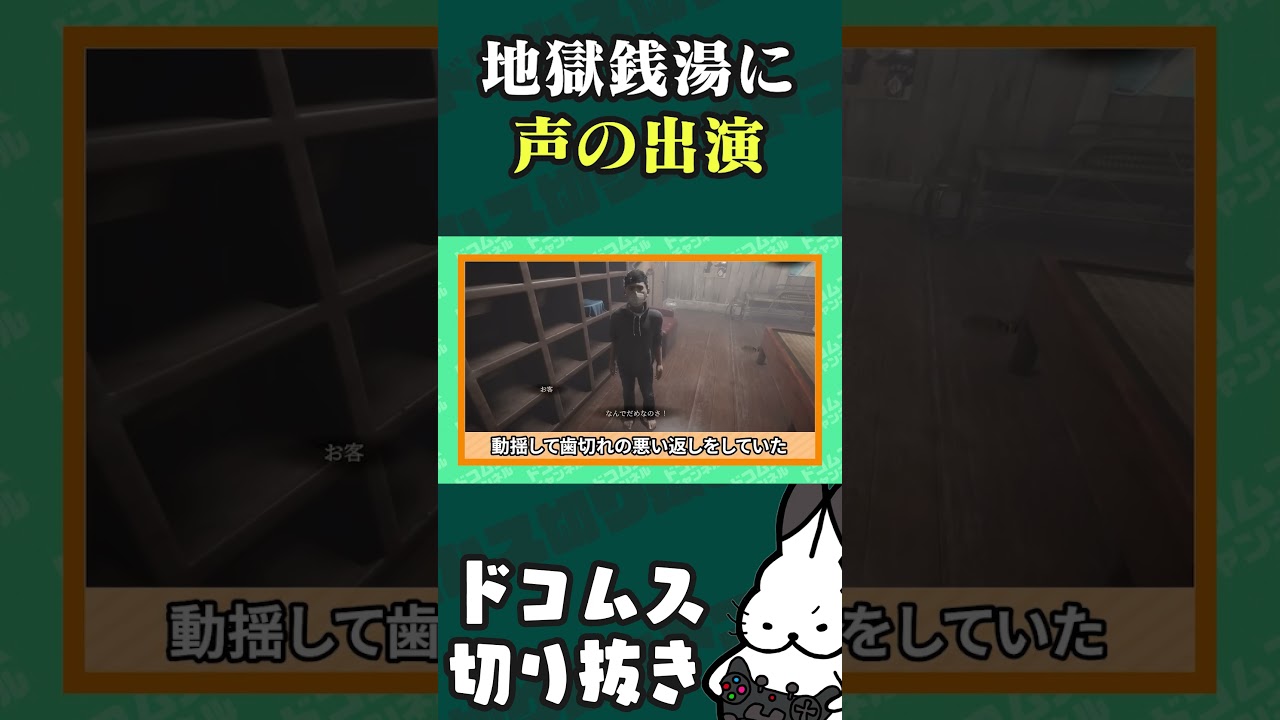 地獄銭湯に声優として参加していたドコムス#地獄銭湯  #ドコムス切り抜き