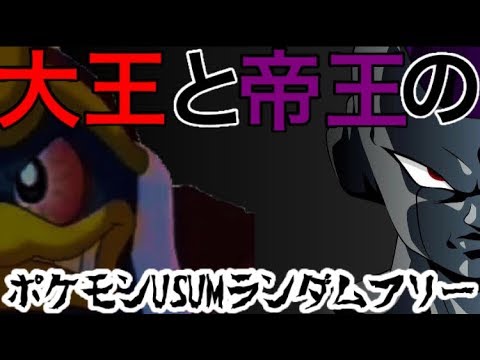 #4【ポケモンUSUM】デデデ陛下とフリーザ様がランダムバトルに挑むそうです