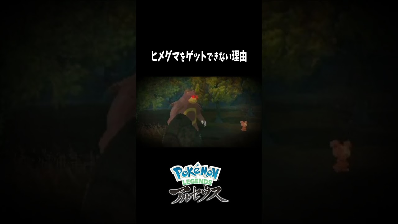 『Pokémon LEGENDS アルセウス』ヒメグマをゲットできない理由　#shorts