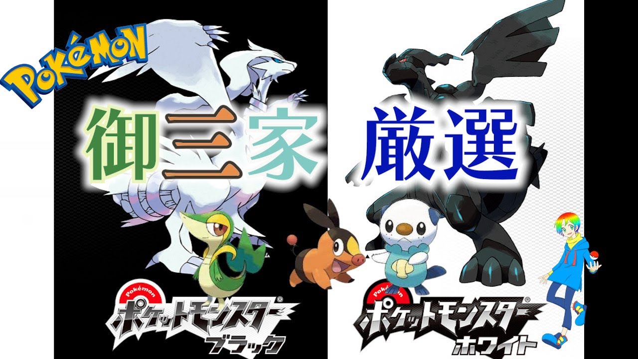 【ポケモンBW】御三家(Shiny Starters)色違い厳選 3500~