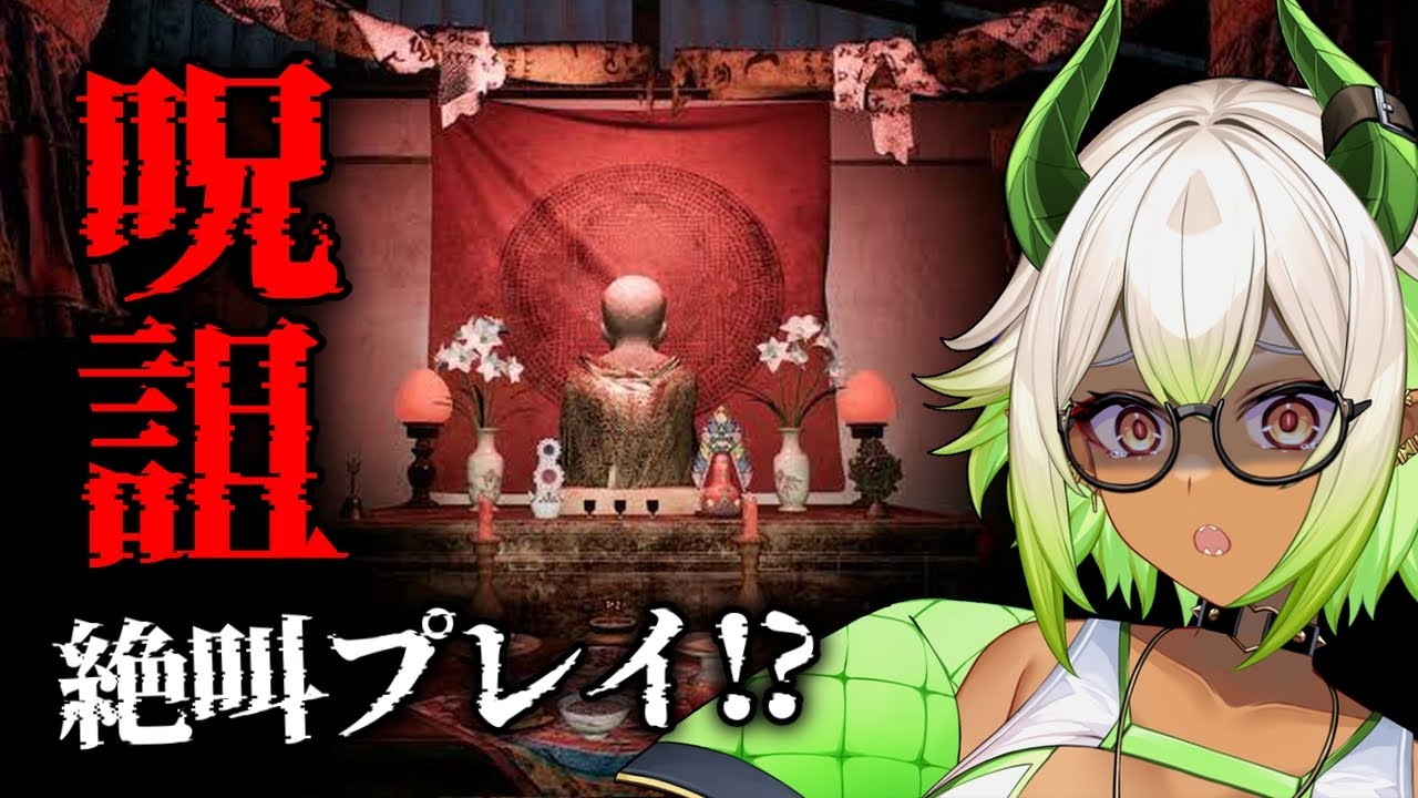 【 #呪詛 】Netflixで話題の映画がホラゲ化⁉️ #新人vtuber #ホラゲー