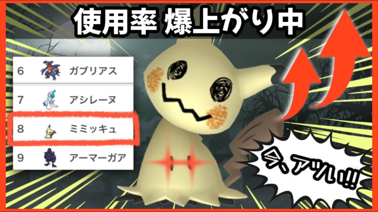 【ポケモンSVレギュH】対面最強ポケモン『ミミッキュ』環境上位ポケモンに強いよ！只今、使用率爆上げ中！