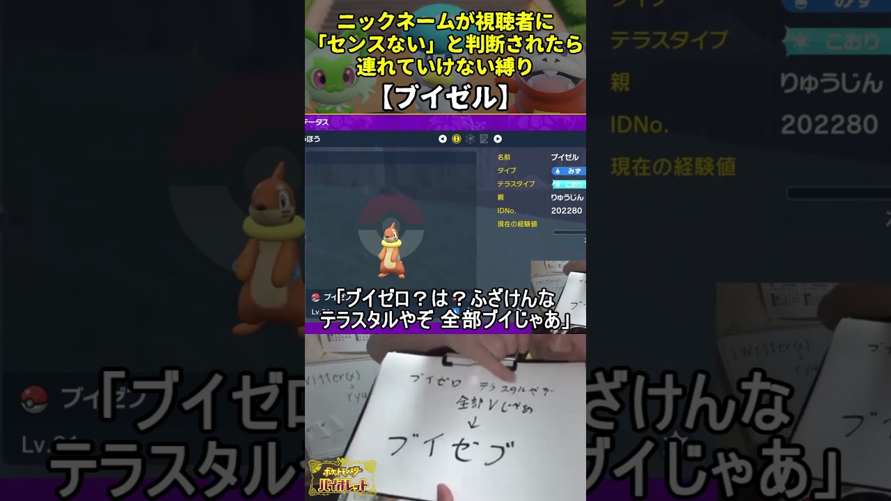 【ポケモンSV】ハイセンスニックネーム縛り命名集(ブイゼル)