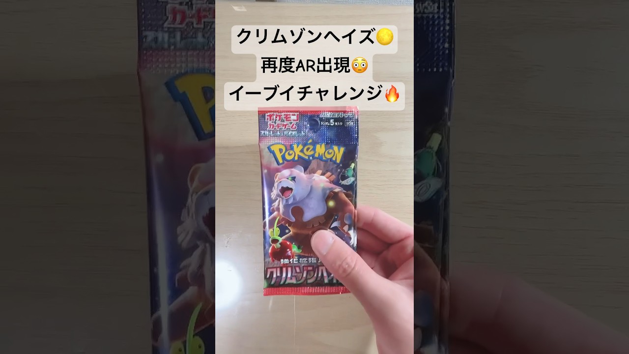 【ポケカ】ラストチャンス！ARイーブイ当てて勝利となるか！？ #ポケカ   #ポケモンカード   #ポケカ開封   #クリムゾンヘイズ   #shorts