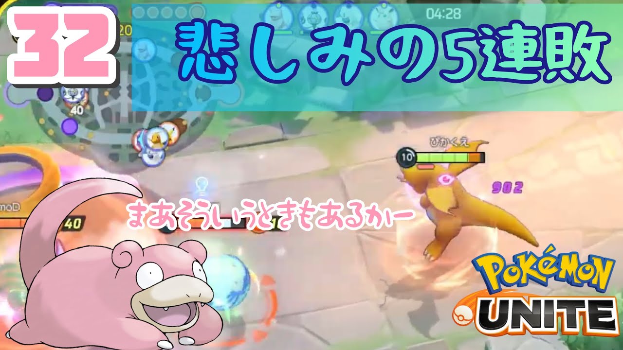 【#ポケモンユナイト 】LIVE㉜　悲しみの5連敗【#ポケユナ  】