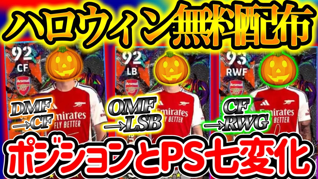 【無料配布】イーフトアプリ 明日(10/24)登場 新キャンペーン予告 ポジションバグり散らす3名ハイライト配布へ【eFootballアプリ/イーフト】