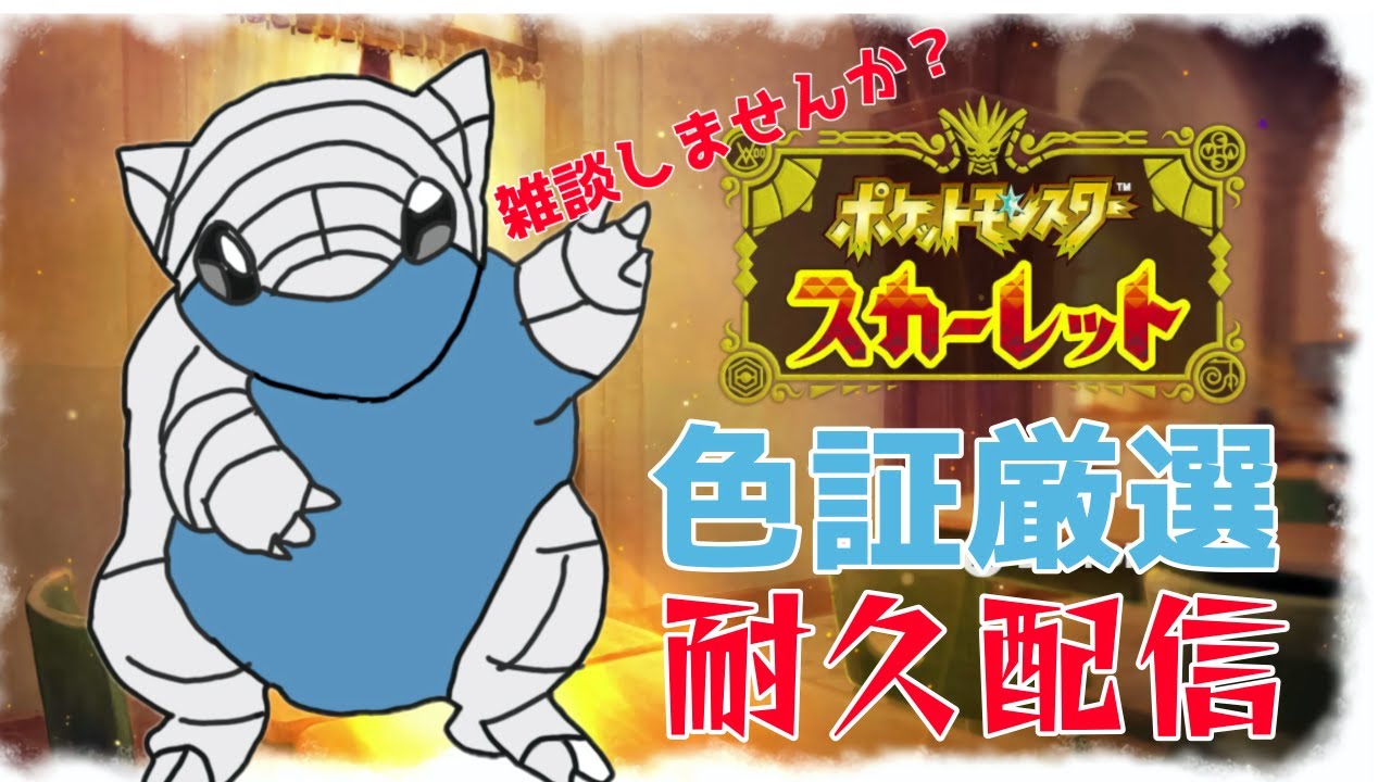 【ポケモンSV色証厳選】アローラサンドレア色違い証が出るまで厳選がしたいなぁ