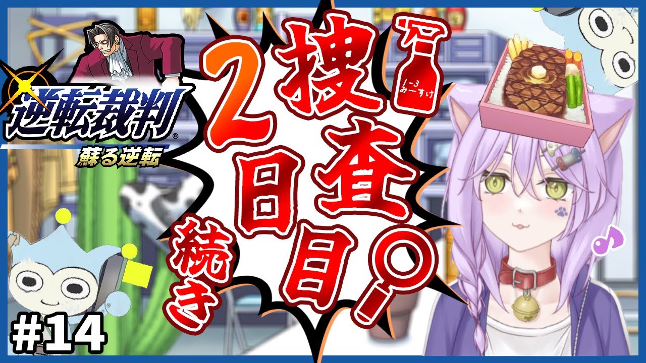 【逆転裁判＃１４】被害者さん分身！？！？【みーすけ】