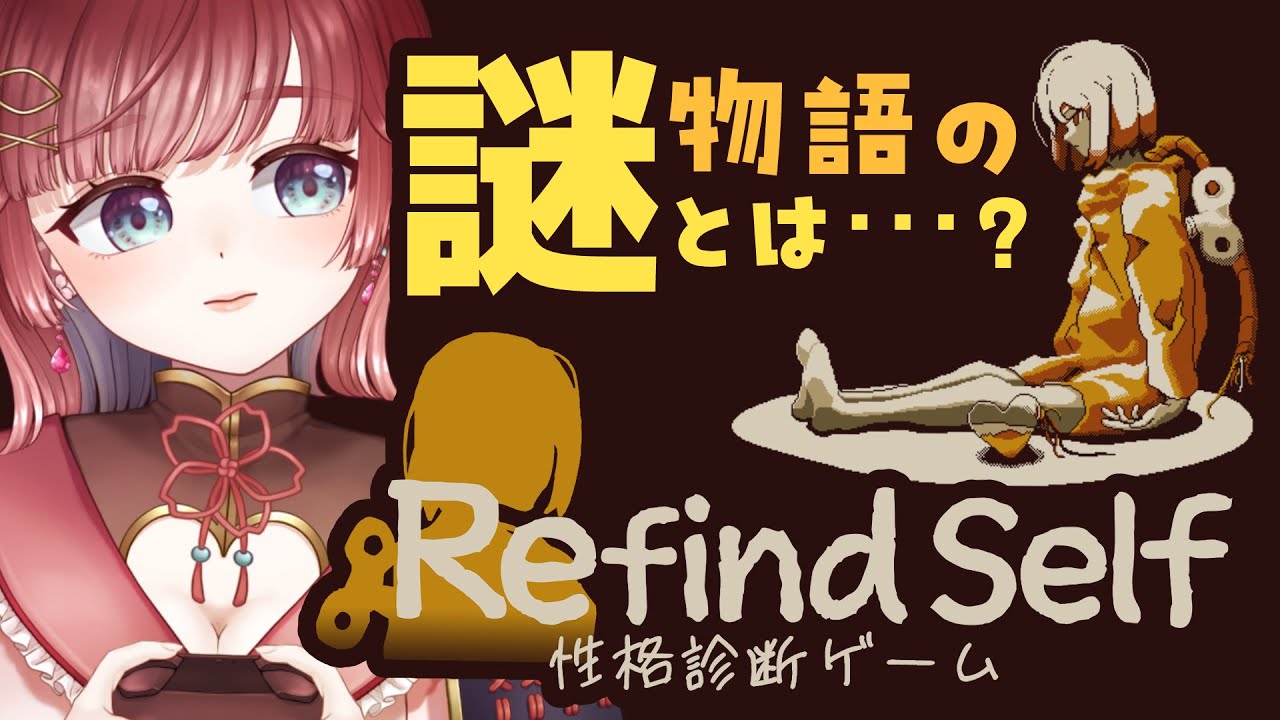 【 Refind Self 】性格診断ゲームの物語に隠された謎、とは…？【 #μyustream 】