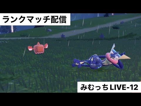 【ポケモンSV】ゲッコウガ使ってランクマッチ配信。20000位～【みむっちLIVE-12】