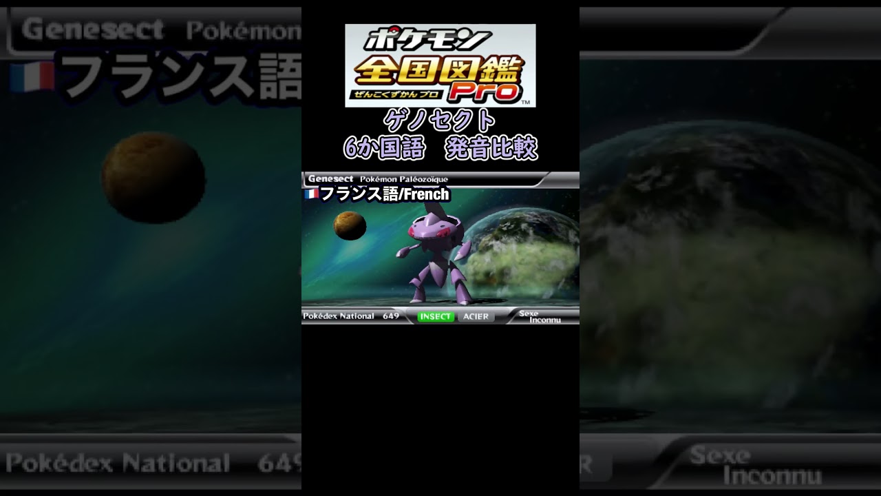 ゲノセクト　6か国語　発音比較　【ポケモン全国図鑑pro】