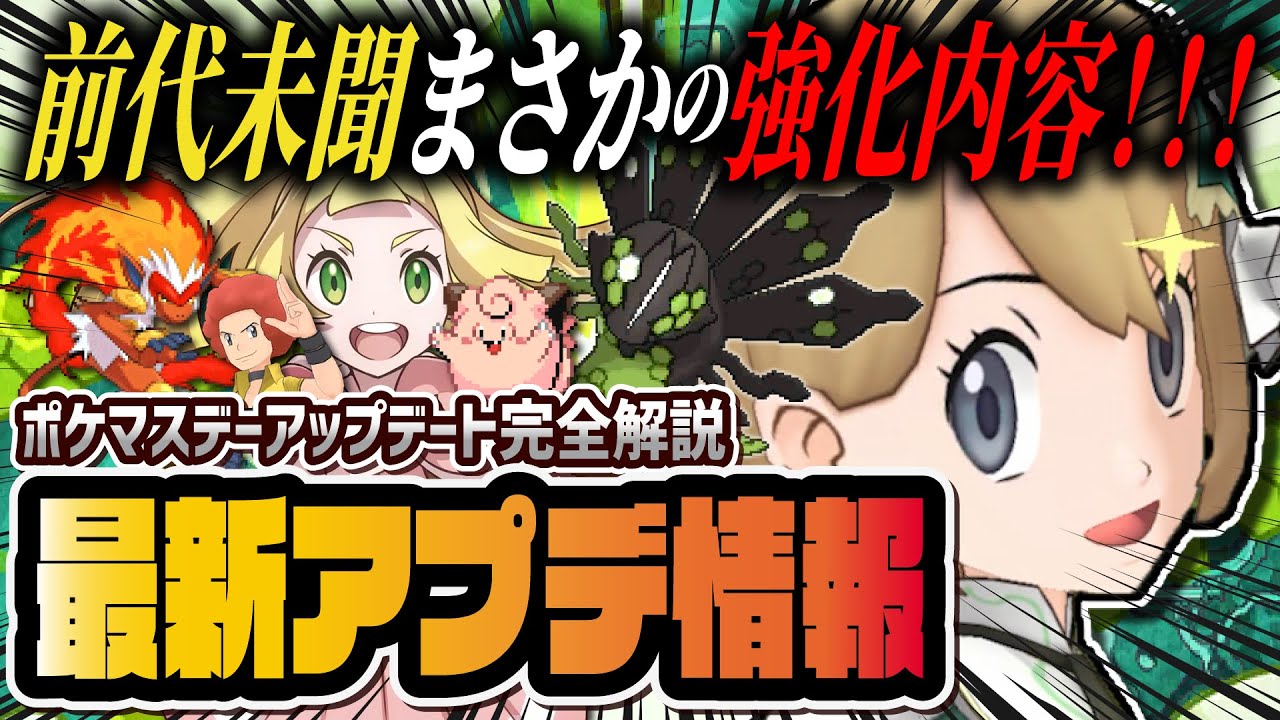 【緊急アプデ】リーリエ＆ピッピ、オーバ＆ゴウカザル衝撃の強化！マジコスセレナ＆ジガルデは引くべきか解説！！【ポケマス / ポケモンマスターズ EX】