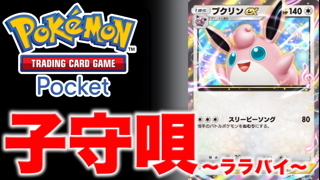 【ポケポケ】プクリンEXによる絶頂睡眠戦法が強そうと話題に。【ポケカポケット】デッキ紹介動画