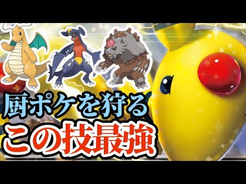 【ポケモンSV】環境トップの厨ポケ達を狩るデンリュウがヤバすぎる！この技強すぎるだろww
