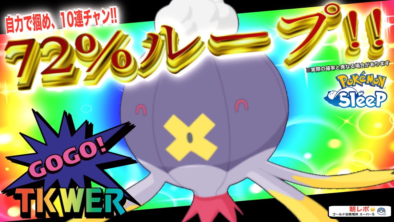 こんなのオススメできない！難しいけど楽しそうなフワライドの運用方法【ポケモンスリープ】【たくわえる(エナジーチャージS)】