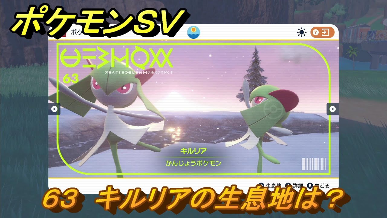 ポケモンＳＶ　キルリアの生息地は？図鑑No.６３　おすすめ場所紹介！ポケモン図鑑を完成させよう！　【ポケモンバイオレット・スカーレット】