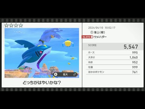 【Newポケモンスナップ】★4サメハダー5547
