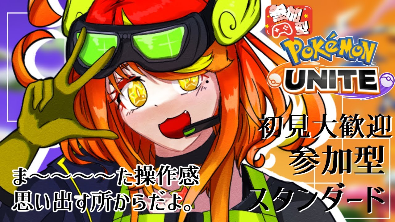 【生配信中】初見大歓迎 初心者が行く！参加型スタダ 　全部自我ファイアロー。  【ポケモンユナイト】