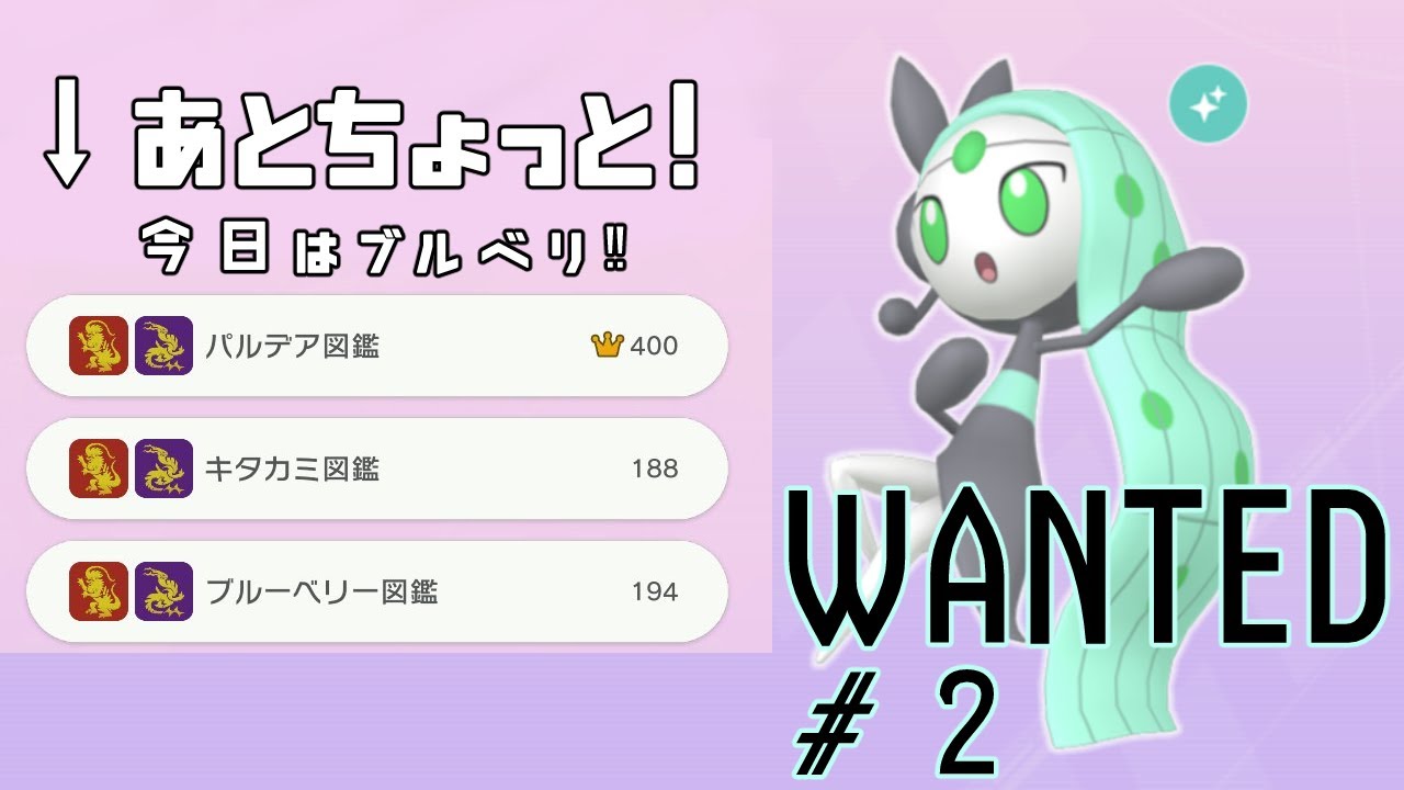 【#ポケモンSV】色違いメロエッタを求めて！図鑑完成させるぞ！＃２