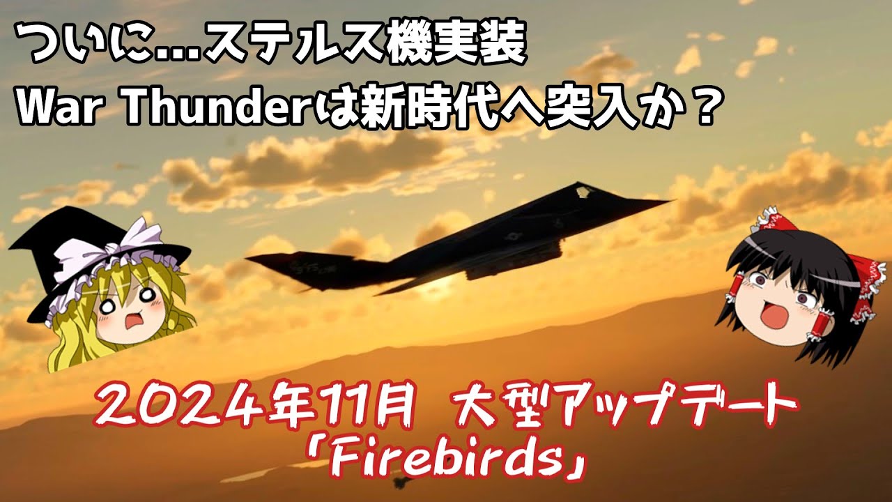【War Thunder】次回大型アップデート「Firebirds」のテイザー動画を超ざっくりとチェック【ゆっくり実況】