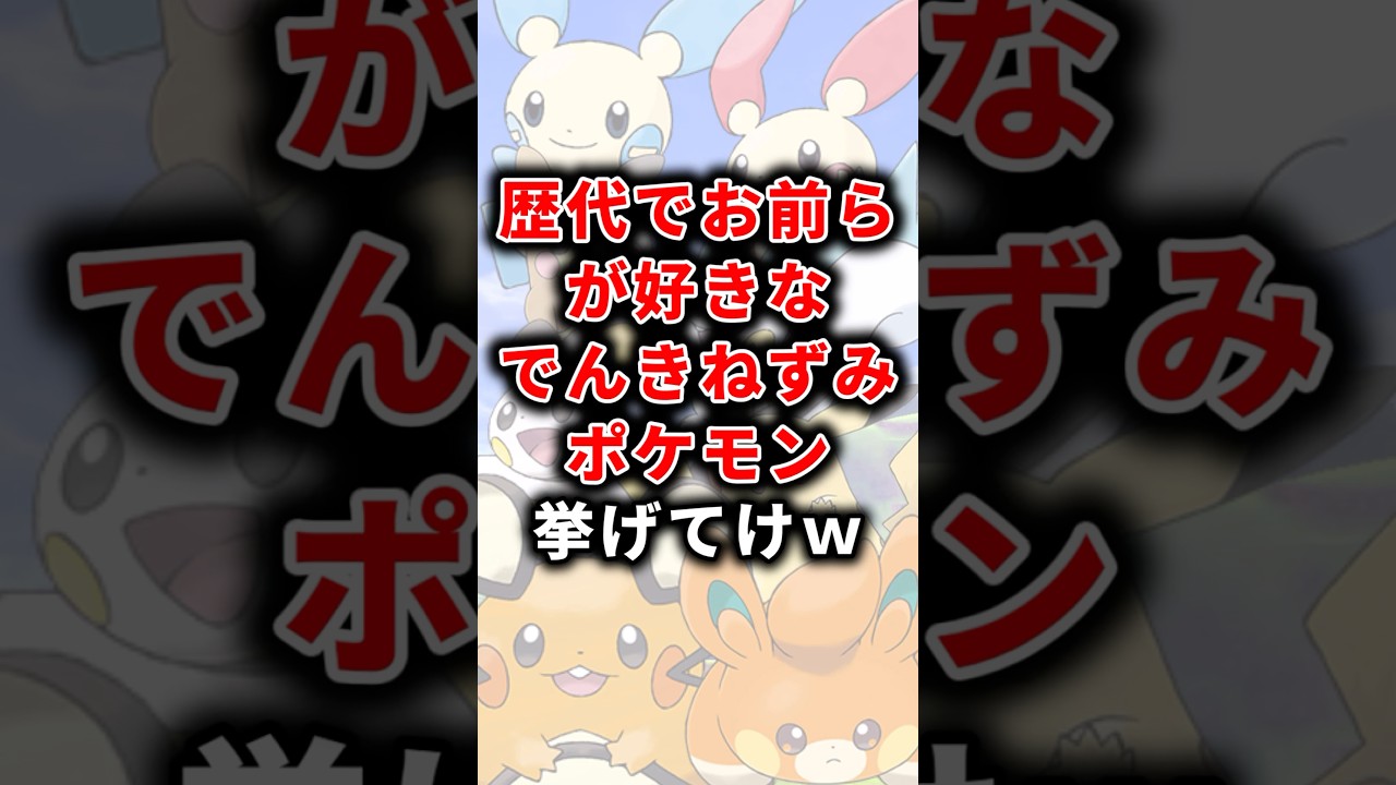ポケモン】歴代でお前らが好きなでんきねずみポケモン挙げてけw 【ランキング】