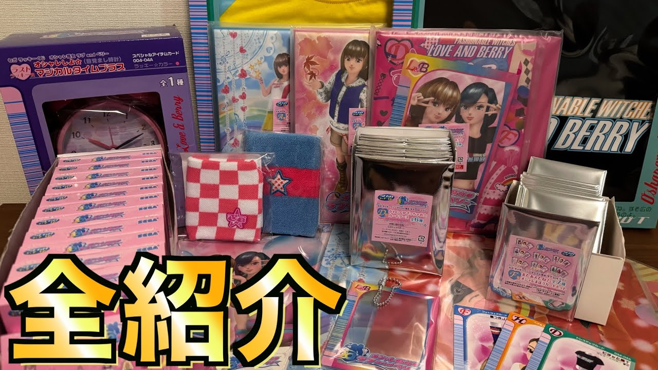 【超人気】ラブandベリーのラッキーくじの景品を全紹介します