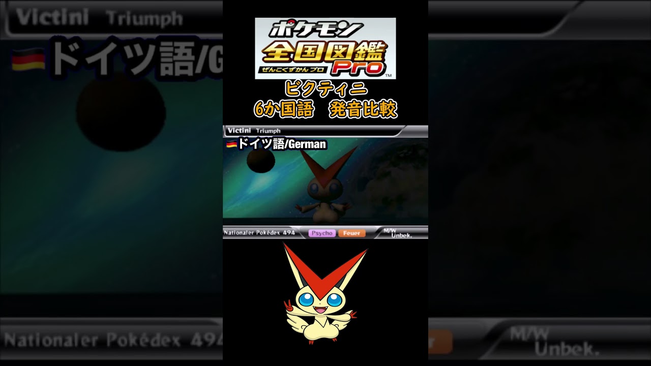 ビクティニ　6か国語　発音比較　【ポケモン全国図鑑pro】