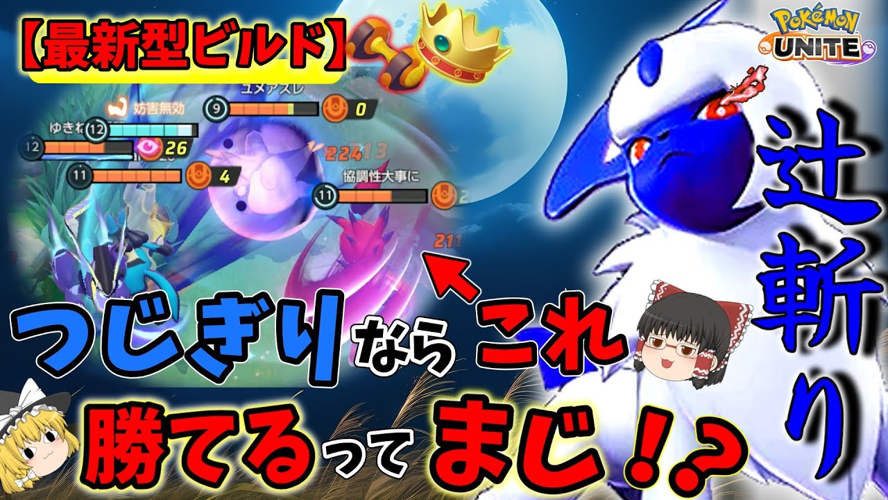 【ポケモンユナイト】おいうちにはない強さを秘めている、『じゃない方の技』つじぎりアブソル！【ゆっくり実況】