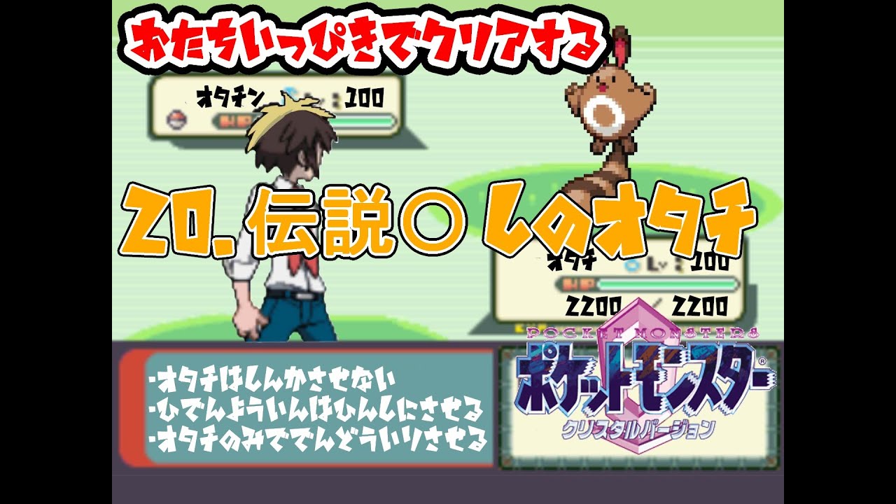 【縛りプレイ】ポケモン金銀クリスタル【おたち一人旅】20.伝説殺しのオタチチャンピオンロードへ… #ポケットモンスター #game #男性実況 #vtuber #おたち #ゲーム実況