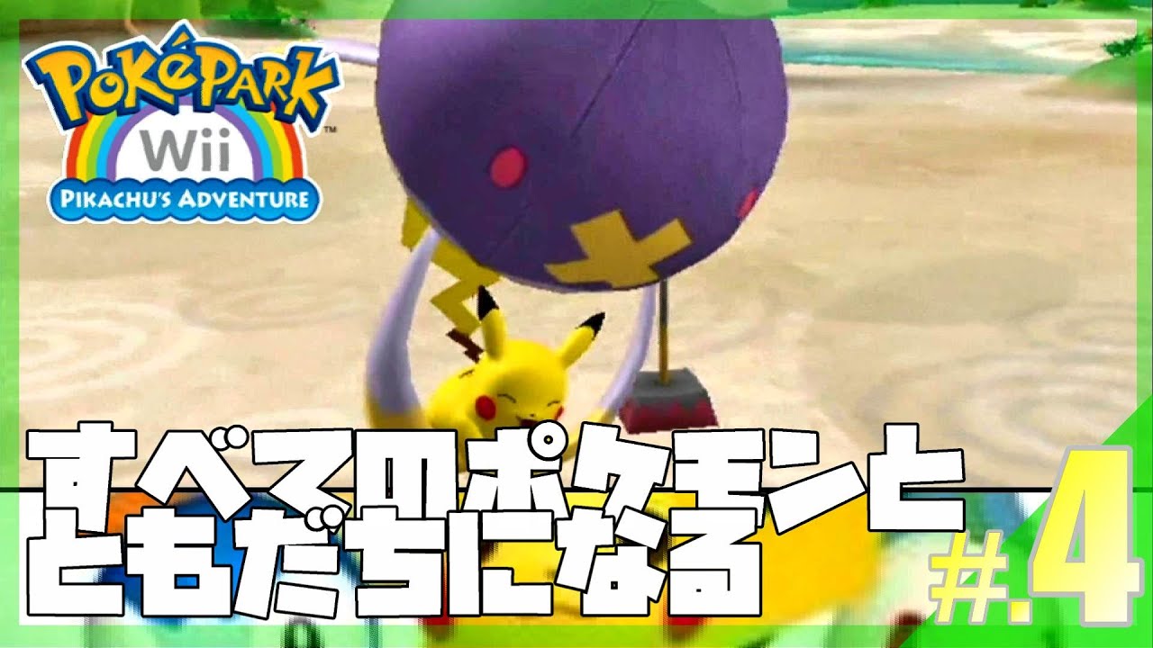 すべてのポケモンとともだちになるポケパークWii│ポケパークWii ～ピカチュウの大冒険～ #4 ▼【実況プレイ/ポケパーク攻略】