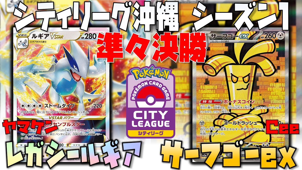 ルギアにキチキギス！？ルギア新構築！！　シティリーグシーズン1　準々決勝　ルギアvstar　vs　サーフゴーex