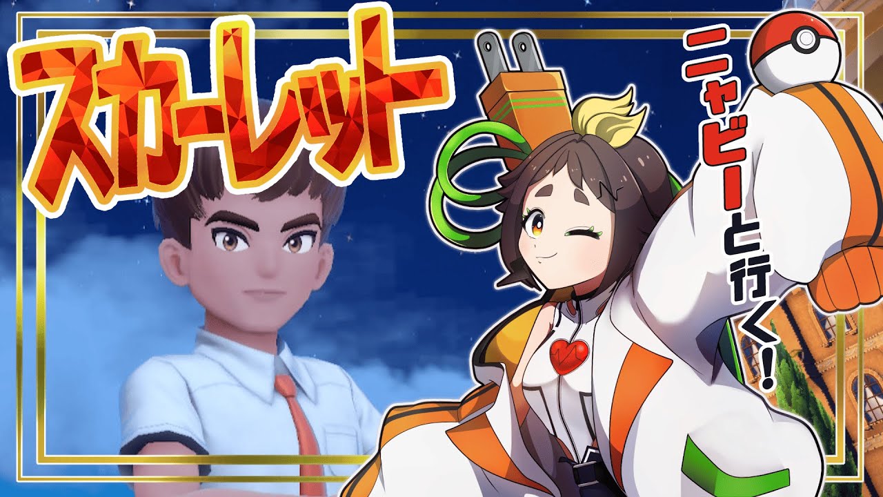 【ポケモンSV】ポンコツアンドロイドとニャビーが行くパルデア旅part4【＃ぽんこ中】