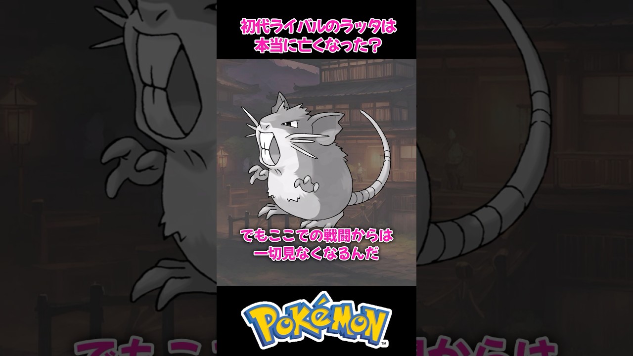 【〇亡確定!?】初代ライバルのラッタは〇んだって本当？【ポケモン都市伝説】
