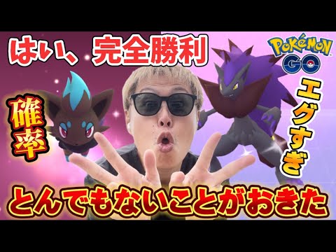 確率アップのおかげで完全勝利した色違いゾロア【ポケモンGO】