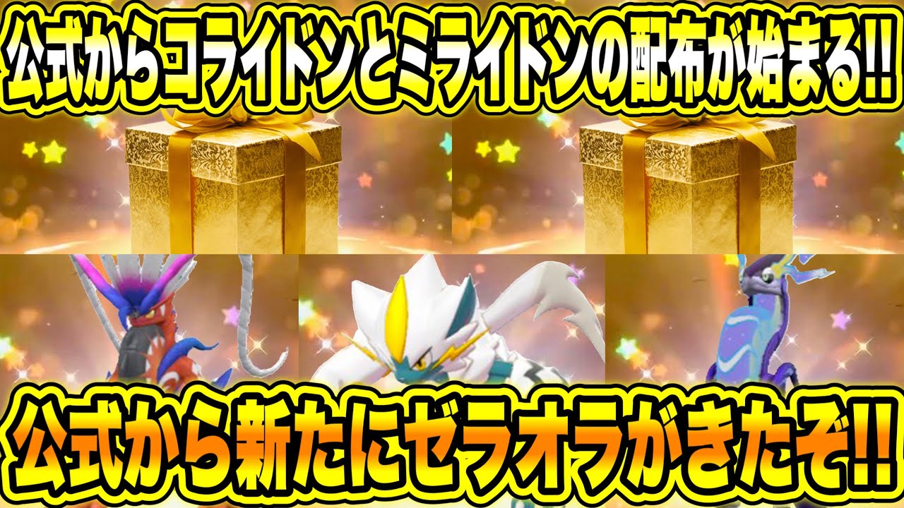 【緊急速報】公式からコライドンとミライドンの配布が始まる！！公式から新たにゼラオラがきたぞ！！新たな姿のジガルデを全員ゲットしろ！！【ポケモンSV/スカーレット/バイオレット/レジェンズZA/GO】