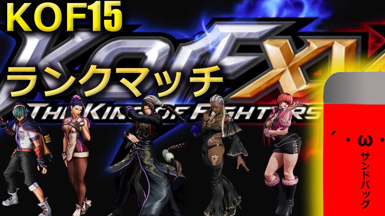 【KOF15・王者】バイスが出るまでにIMMORTALになりたい　＃54