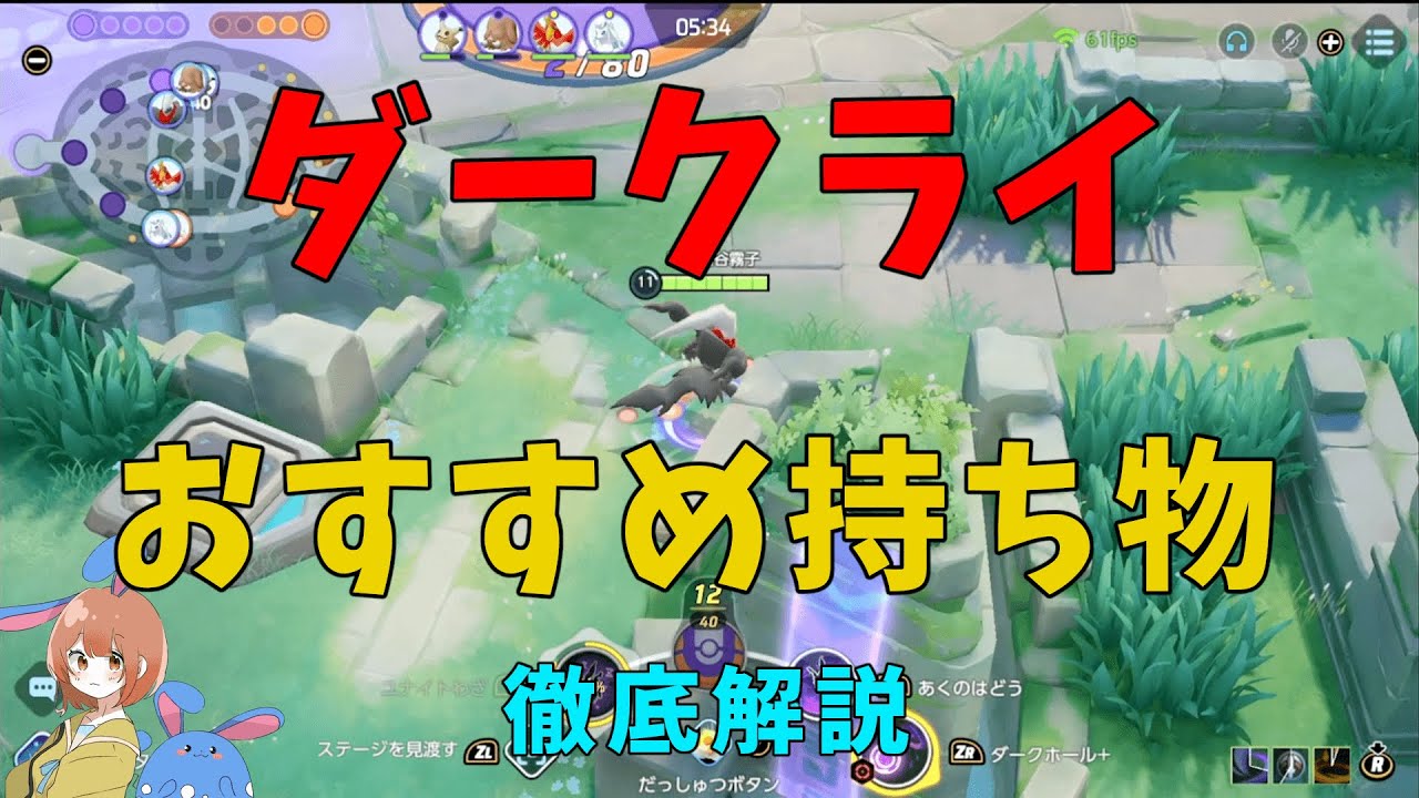 ダークライのおすすめ持ち物が確定しました！理由を数値で徹底解説！の巻【ポケモンユナイト】【詳細解説752】