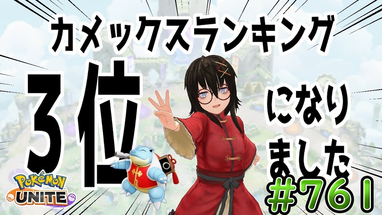 【カメ専人】参加型カジュアル！なんか練習したい！参加できる方は是非遊びに来てね～！【ポケモンユナイト】